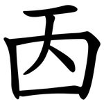 㐁