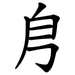 㐆