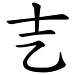 㐊