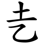 㐋