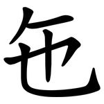㐌