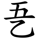 㐏