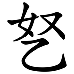 㐐