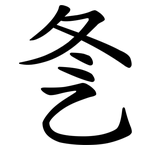 㐑