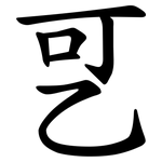 㐓