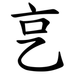 㐔