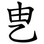 㐕