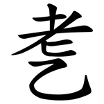 㐗