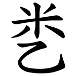 㐘