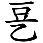 㐙