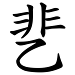 㐟