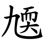 㐡
