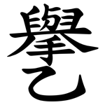 㐦