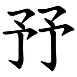 㐨