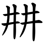 㐩