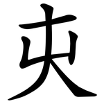 㐪