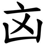 㐫