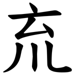 㐬