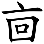 㐭