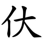 㐲