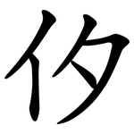 㐴