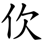 㐸