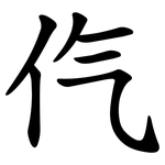㐹