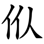 㐺