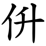 㐼