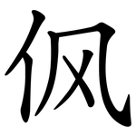 㐽