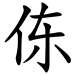 㑈