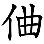 㑋