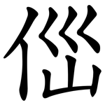 㑎
