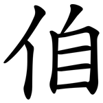 㑑