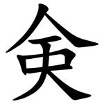 㑒
