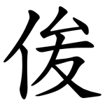 㑓