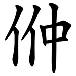 㑖