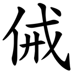 㑘