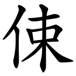 㑛