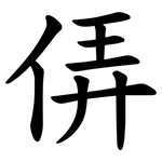 㑝