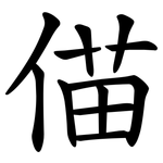 㑤