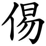 㑥