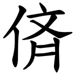 㑪