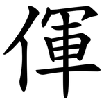 㑮