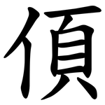 㑯