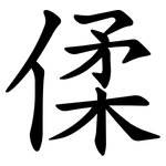 㑱