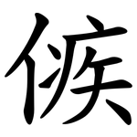 㑵