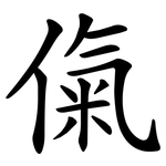 㑶