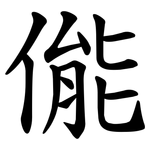 㑷