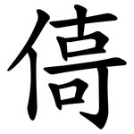 㑸